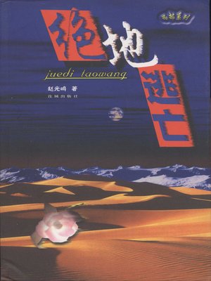 cover image of 绝地逃亡 (The Great Escape)